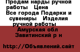 Продам нарды ручной работы › Цена ­ 17 000 - Все города Подарки и сувениры » Изделия ручной работы   . Амурская обл.,Завитинский р-н